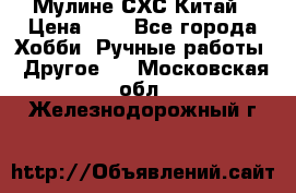 Мулине СХС Китай › Цена ­ 8 - Все города Хобби. Ручные работы » Другое   . Московская обл.,Железнодорожный г.